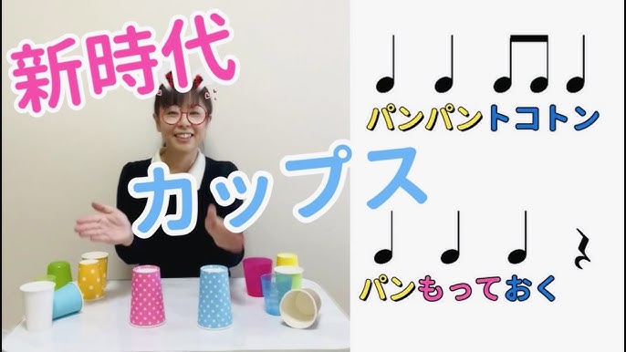 カップス「夜に駆ける」ちょいむずバージョン！手拍子机カップ持つ置くリズム創作音楽づくり映像反転してあります。山本晶子