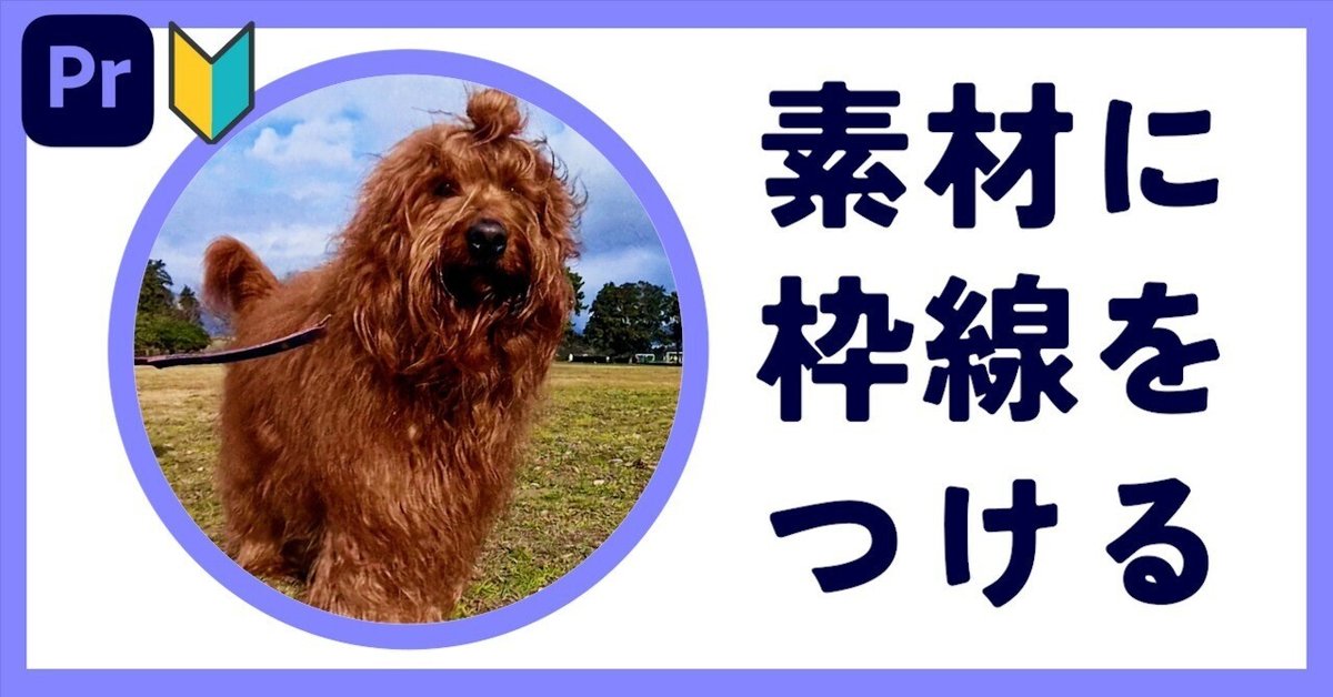 初心者向け 絶対役立つ！枠の作り方 プレミアプロ