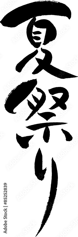 夏祭りに最適な無料おすすめフォント20選 ダウンロード可 フリーフォントブック