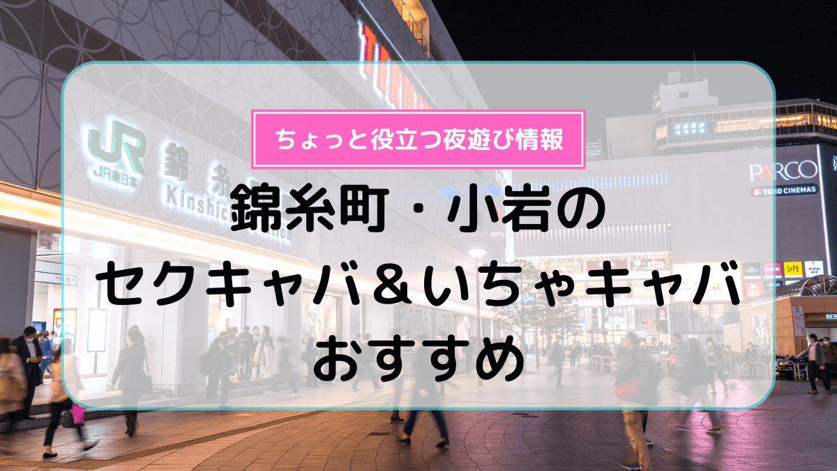 渋谷・六本木のセクキャバ＆いちゃキャバおすすめ10選！ | よるよる