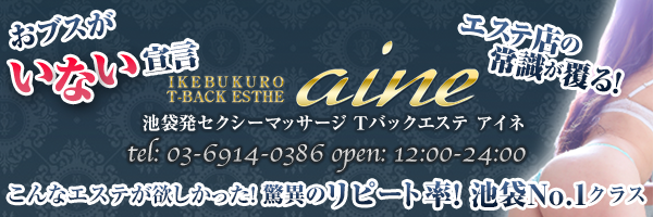 抜きあり？池袋のメンズエステ”アイネ”はTバック美女が悶絶マッサージ！料金・口コミ・本番情報を大公開！ |  midnight-angel[ミッドナイトエンジェル]