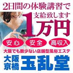 玉乱堂(タマランドウ)の風俗求人情報｜京橋 エステ・アロマ