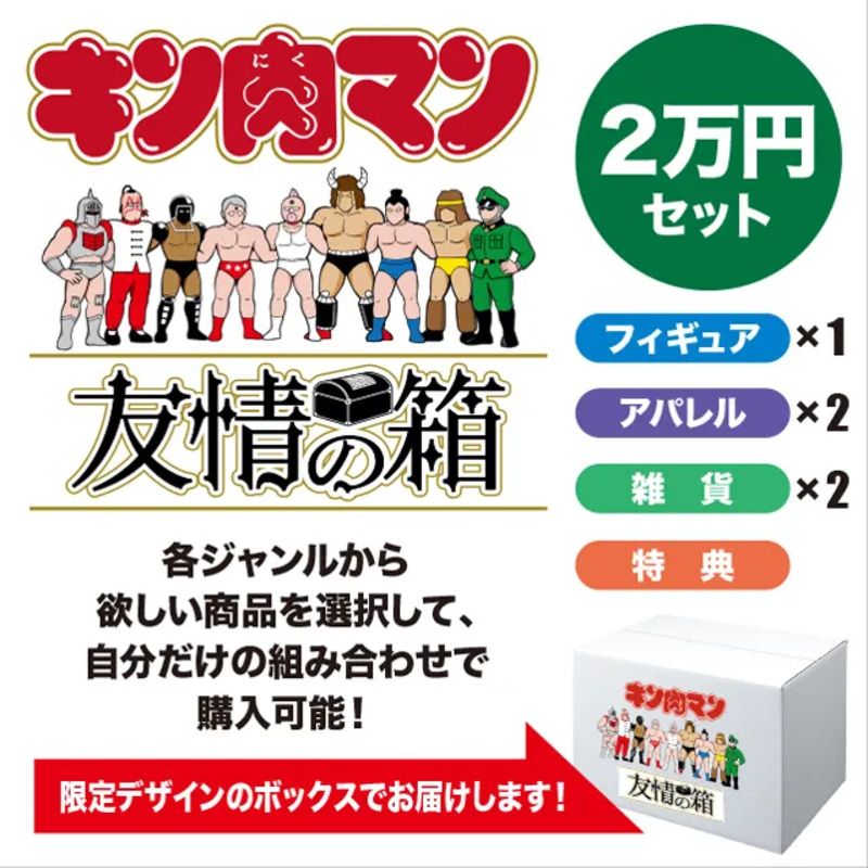 池袋駅・品川駅・蒲田駅のJRE MALL Car限定「キン肉マン」スペシャルセット友情の箱を発売！ |