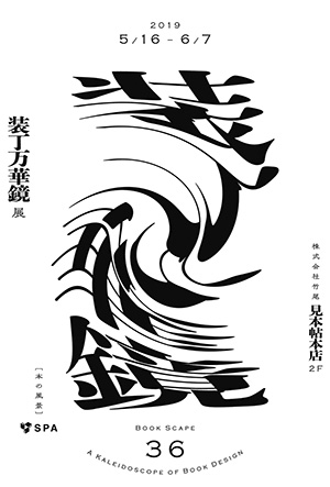 蔵書特集：装丁 ブックデザイン京都精華大学情報館