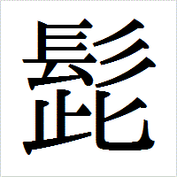 ひげ文字イラスト無料イラスト・フリー素材なら「イラストAC」