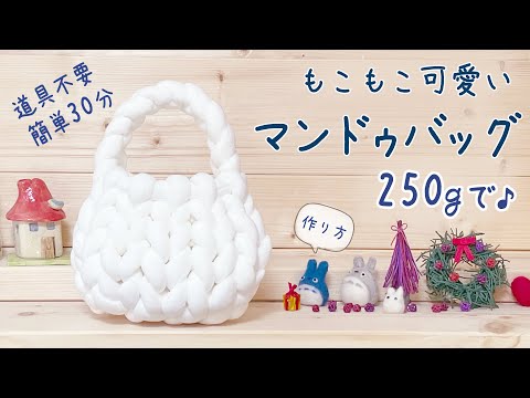 DAISO毛糸でマンドゥバッグの作り方・編み方 かぎ針編みでメリヤス細編み diy crochet Dumpling Bag tutorial