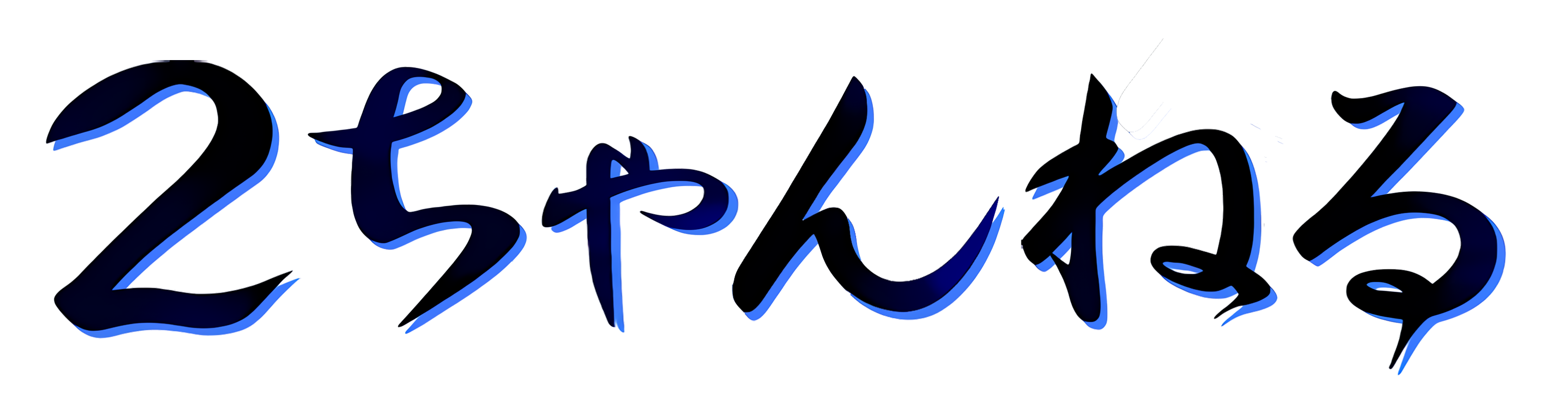 ファイル:2ch logo.png - Wikipedia