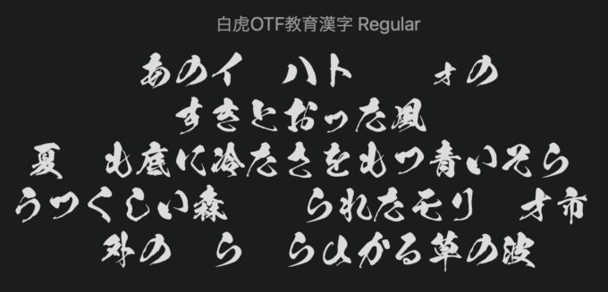 毛筆体フォント:正月が近づいてきて準備必要でお世話になりました。いくつかのフリー毛筆体フォント ・フリー素材創るmetaboy