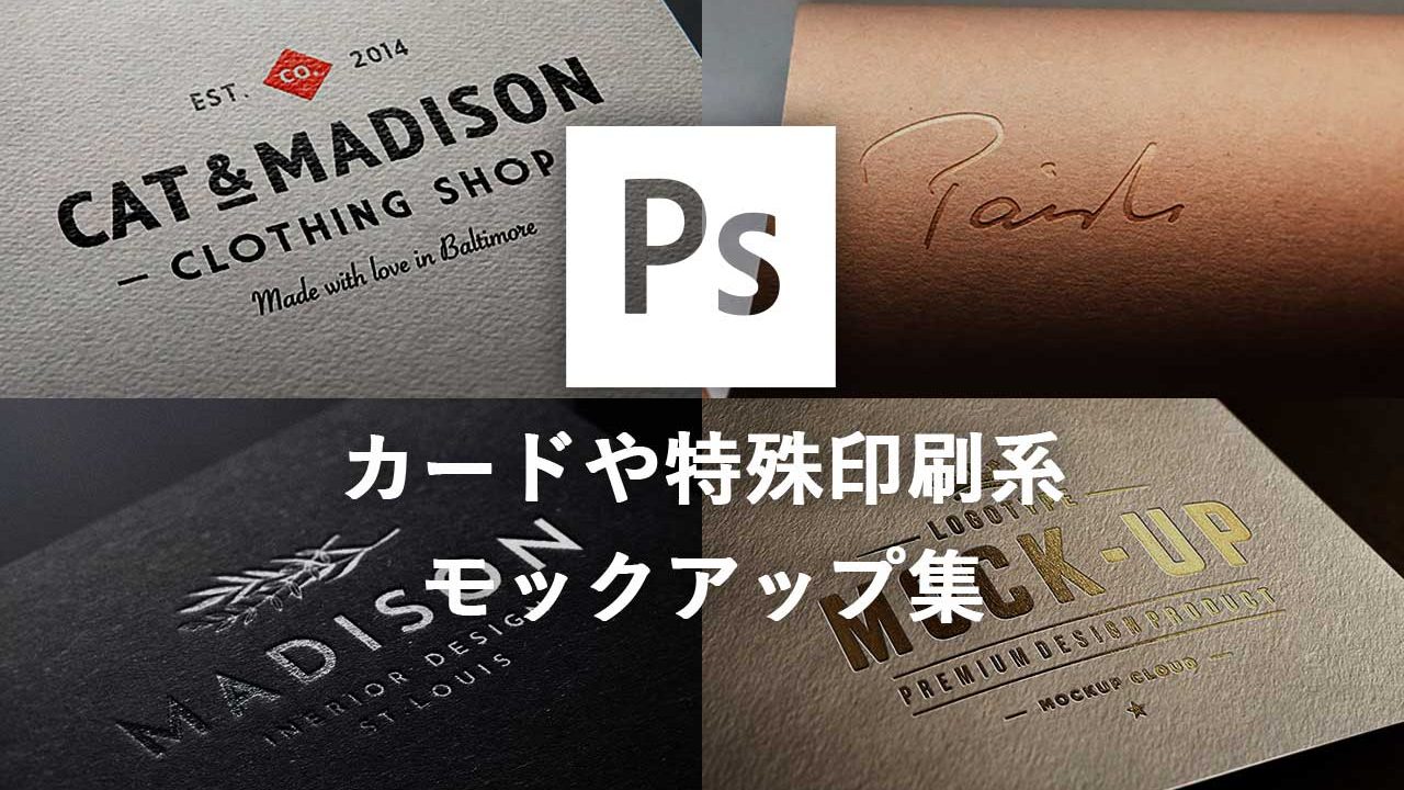 おすすめの無料印刷モックアップ素材17選！箔押しやエンボス・アパレルプリントも掲載！BLUE FRIDAY