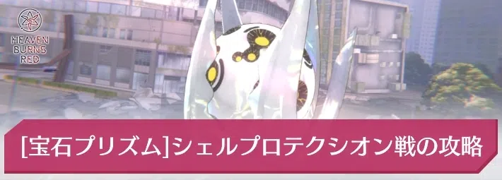 ヘブバン プリズムバトルのボス攻略獲得経験値と解放条件 ヘブンバーンズレッド- アルテマ