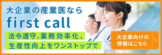 産業医と産業保健情報ブログ: first call（ファーストコール）