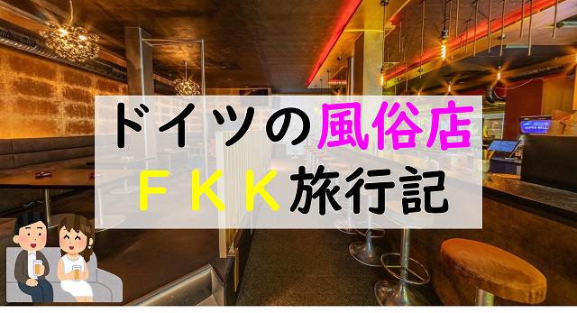 世界の風俗 【ドイツ】FKK・オープンラウンジなど。 – 熊本風俗丸秘ブログ