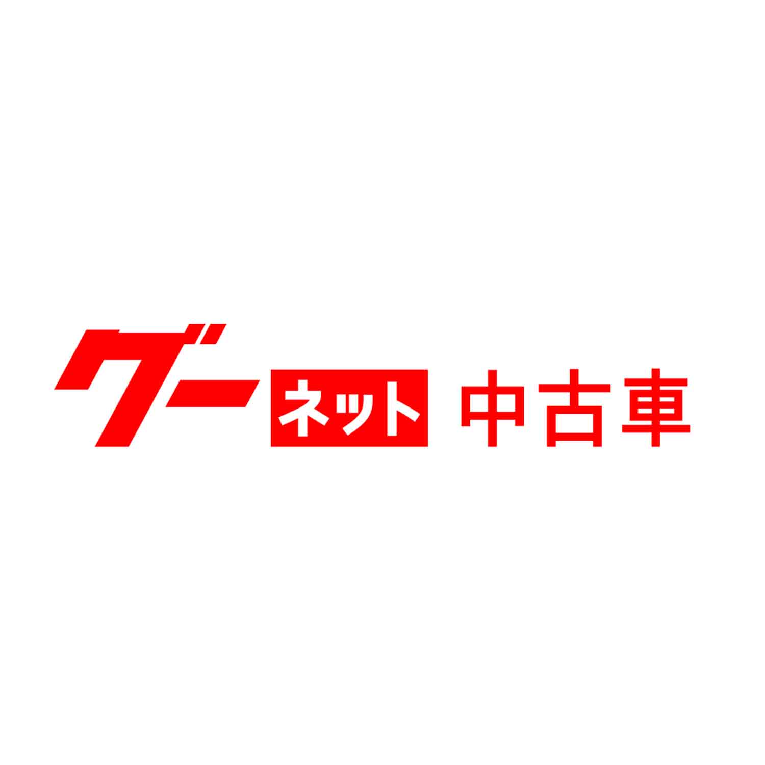 グー（goo）ネットに掲載されている口コミやサイトの評判、便利な機能をご紹介！ | 中古車情報バンク