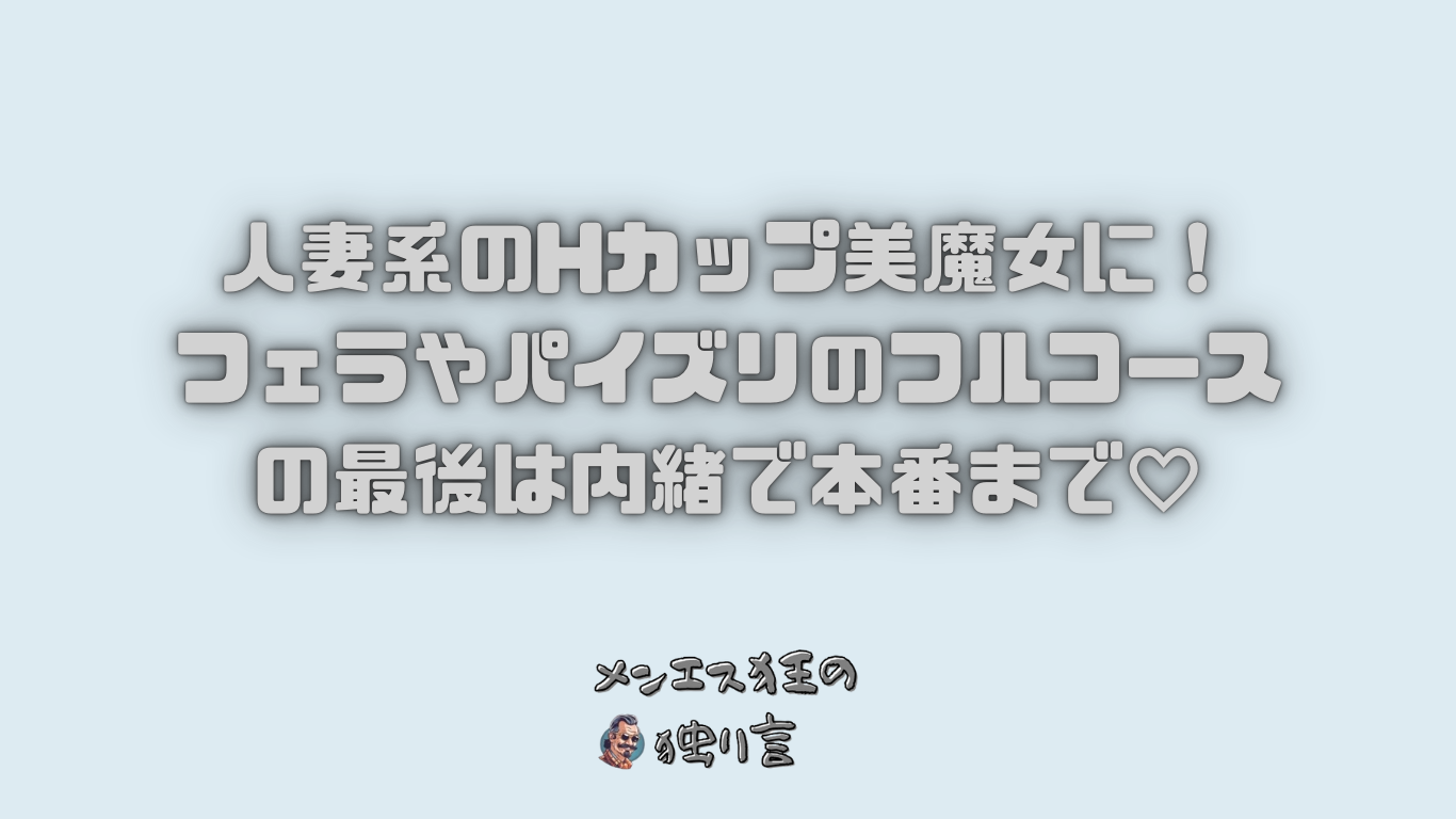 HなNEW圧】常にどこかに当たるHカップでのPZは異次元の気持ちよさだった話【メンズエステ体験談】 - LET'S メンズエステ東京