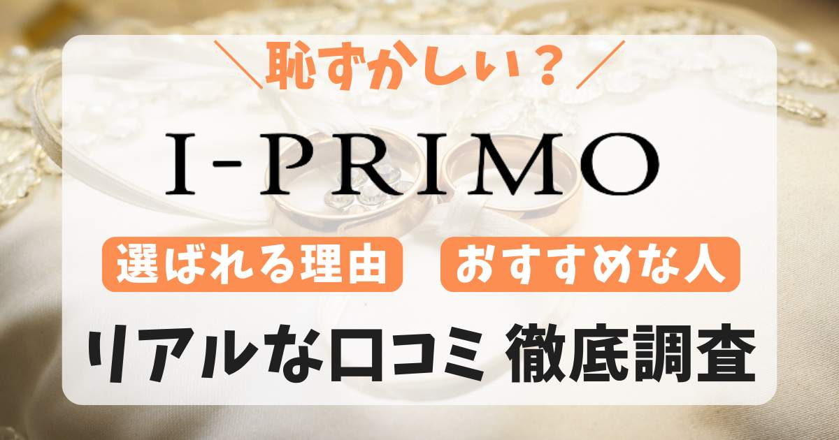 I-PRIMO(アイプリモ)のクチコミ・評判一覧（写真あり）|結婚指輪・婚約指輪 | マイナビウエディング