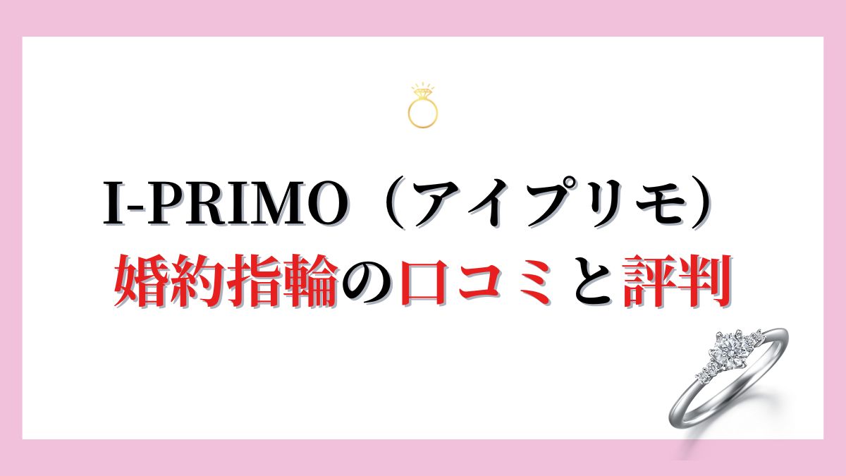 アイプリモ（I-PRIMO）の結婚指輪・婚約指輪が支持される7大理由！購入者の口コミと評判【2024年最新版】 | みんなのウェディングニュース