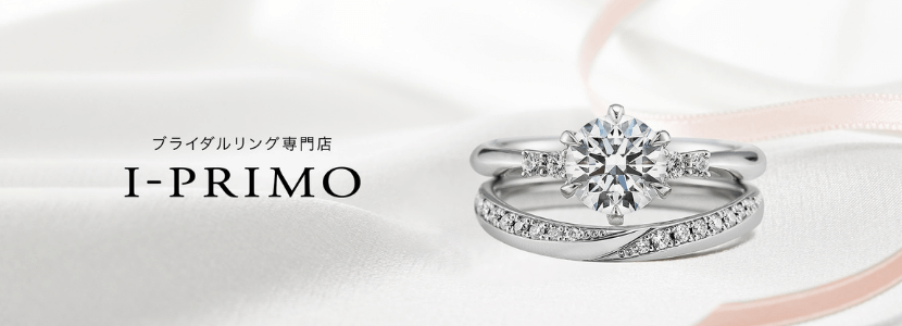 I-PRIMO(アイプリモ)のクチコミ・評判一覧（写真あり）|結婚指輪・婚約指輪 | マイナビウエディング