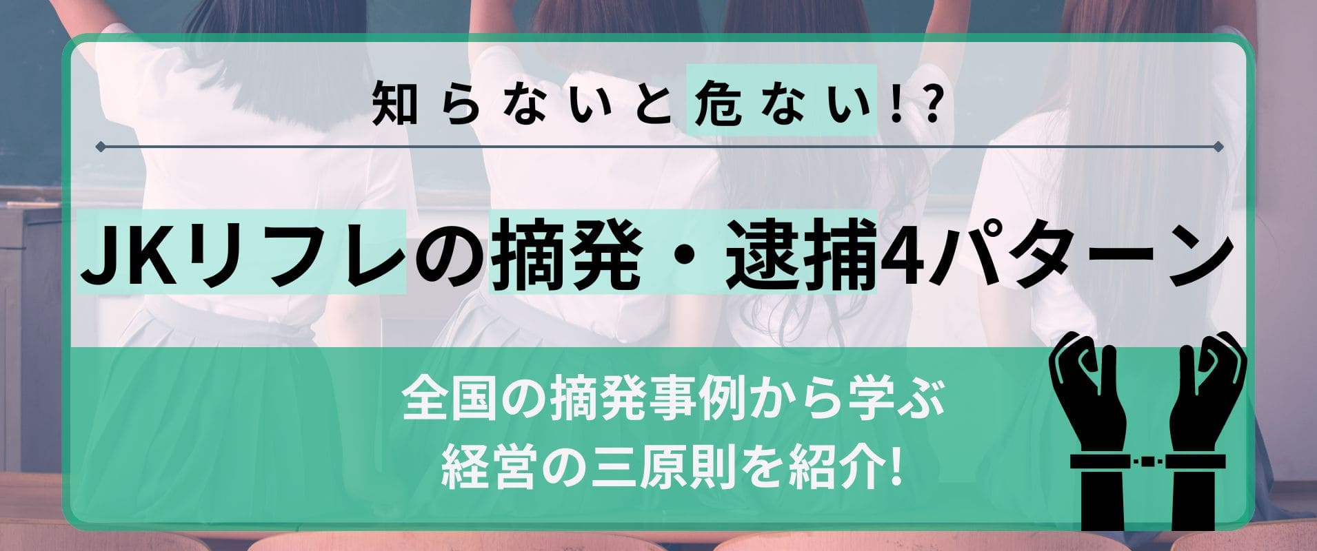 2024年12月最新版】派遣リフレJKリフレとは？【詳細を徹底解説】