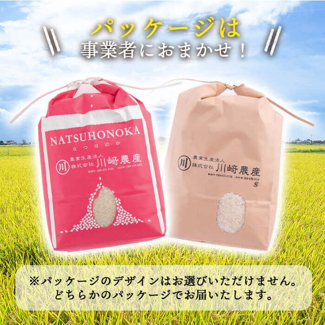 楽天市場】【ふるさと納税】【入金確認後、3週間以内に配送】【セット内容が選べる！】【数量限定】＜鹿児島県産＞川崎さん自慢のなつほのか  白米・玄米(計4.5kg〜9kg/定期便 全3回