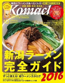 新潟Komachi 長岡・柏崎・魚沼・県央版のバックナンバー | 雑誌/定期購読の予約はFujisan