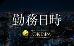 LOKISPA (ロキスパ) 冬月さよ