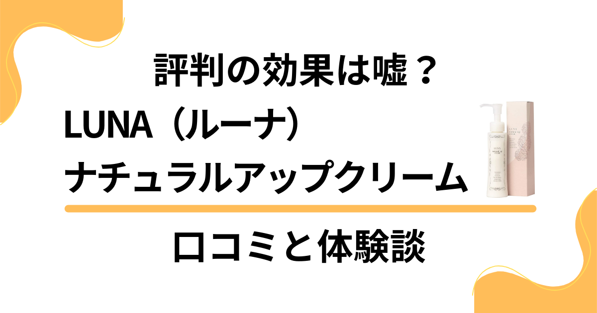 LUNA(ルーナ) ナチュラルアップナイトブラの悪い口コミ・評判は？実際に使ったリアルな本音レビュー17件 | モノシル