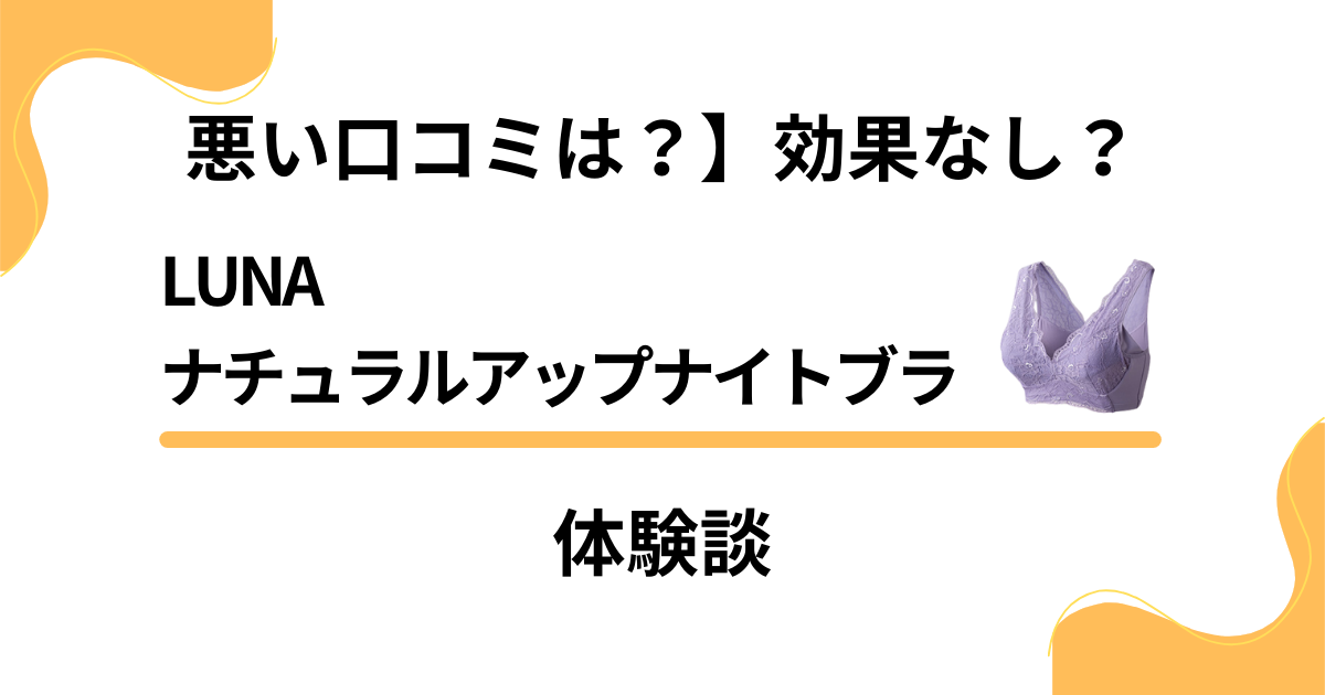 LUNA(ルーナ)ナチュラルアップナイトブラの悪い口コミ～良い評判まで解説！ | 【2024年】ナイトブラおすすめ10選を人気の20商品から比較！