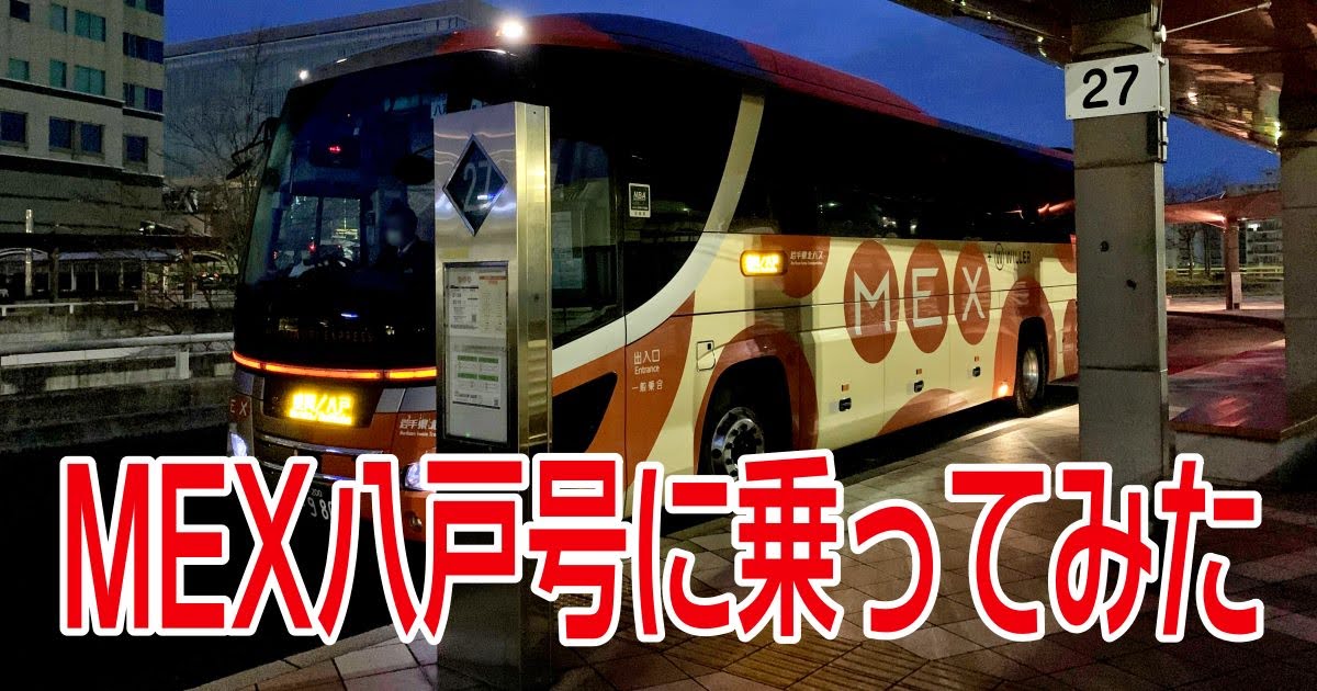 岩手県北自動車南部支社「MEX青森」 乗車記【札幌～博多間 日本縦断