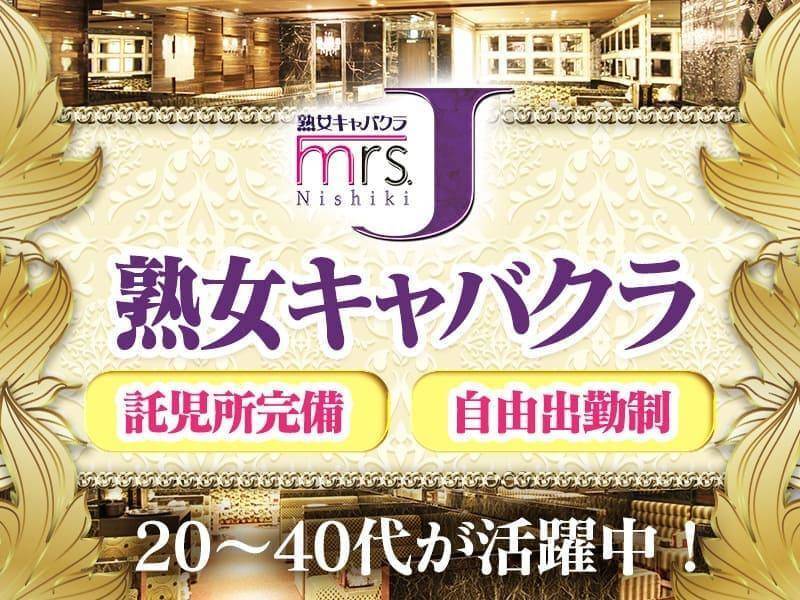 キャバクラ 熟女キャバクラ mrs.J一宮ジュクジョキャバクラ ミセスジェイイチノミヤのアルバイト・求人｜そら街ナイトワーク