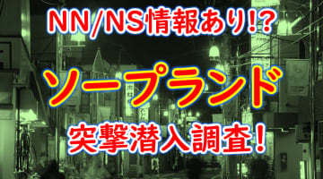 金津園ソープおすすめランキング10選。NN/NS可能な人気店の口コミ＆総額は？ | メンズエログ