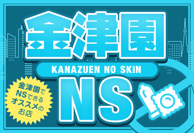 岐阜・金津園の激安ソープ10選！NN/NSありなのか体当たり調査！【2024年最新】 | otona-asobiba[オトナのアソビ場]