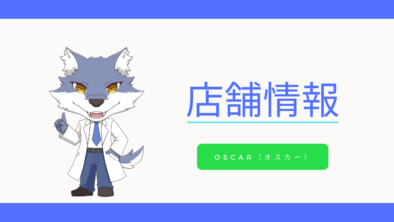 名古屋のメンズ脱毛・ヒゲ脱毛は男性脱毛専門店Oscar(オスカー)