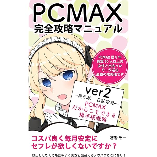 PCMAXの評判や口コミは本当？実際に使ってみた真実をレビュー評価 | マッチLiFe