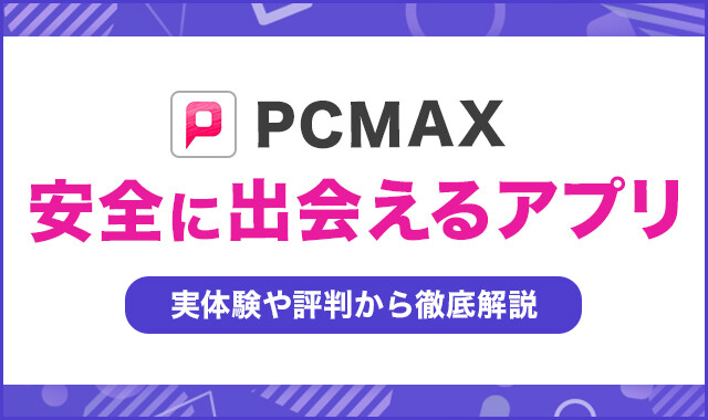 PCMAXはヤれる！」は信じていい？誰もいわない真実をヤリチンが解説 - 逢いトークブログ