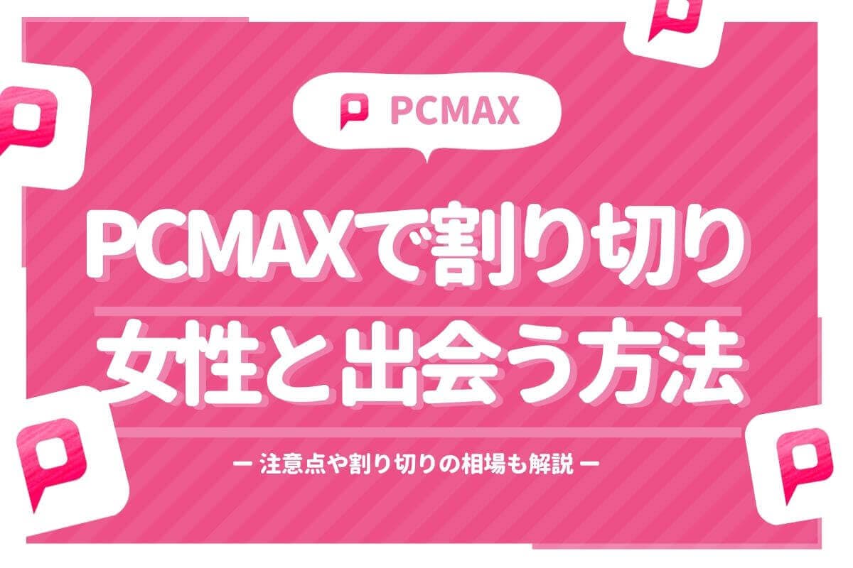 PCMAXの掲示板の使い方、投稿の仕方！150人の女子と出会った男が徹底指導 | モテサーフィン