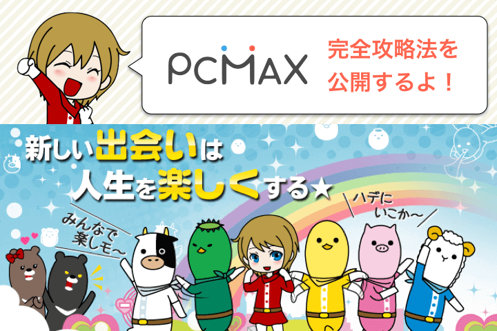 PCMAXの口コミ評判】エロい女とやるならピシマがおすすめの理由 - LoveBook