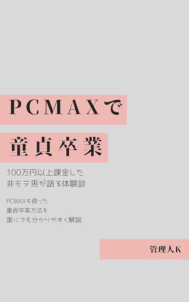 PCMAXに熟女はいる？出会い方と口説き方を徹底解説！ | アイテクニック