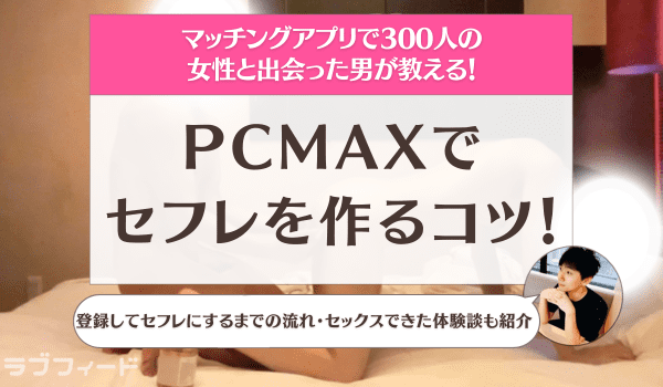 PCMAXのプロフィール検索方法と使い方を徹底解説！素人女性を探すには？ | 出会い系徹底攻略！