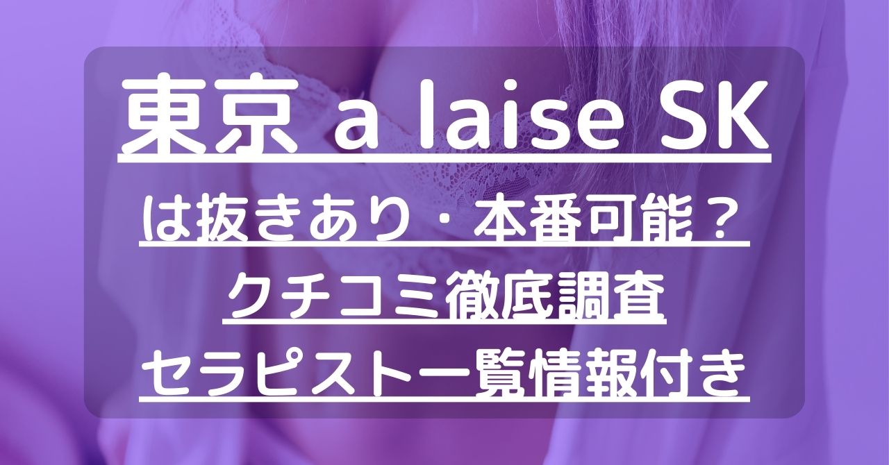 東京 a laise（アレイズ）SKで抜きあり調査【荻窪・中野・高田馬場】｜栗原のぞみは本番可能なのか？【抜きありセラピスト一覧】