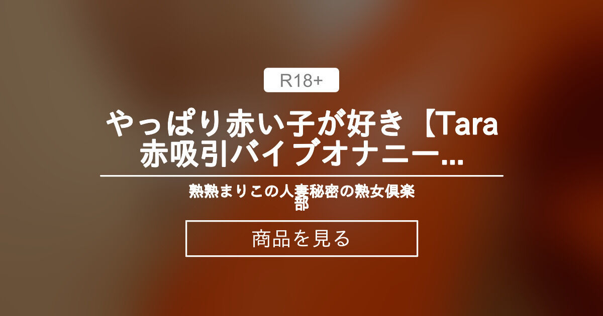 最新】#遠隔吸うやつTaraの口コミレビュー！気持ちいい使い方とコツ | 【きもイク】気持ちよくイクカラダ