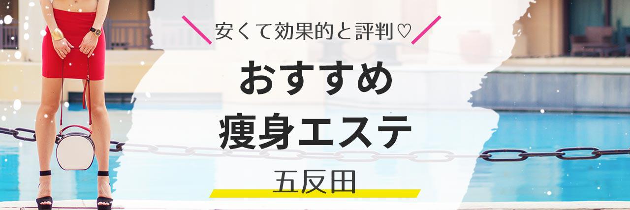 Dione五反田店(五反田駅)のエステ・リラクサロン情報｜ミニモ