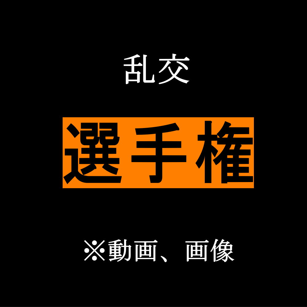 素人乱交パーティ その1 1/4