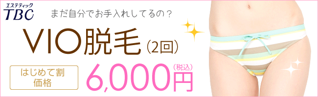 快適♪人気のVIO脱毛 | 三重県名張市の脱毛 ネイル＆エステサロン