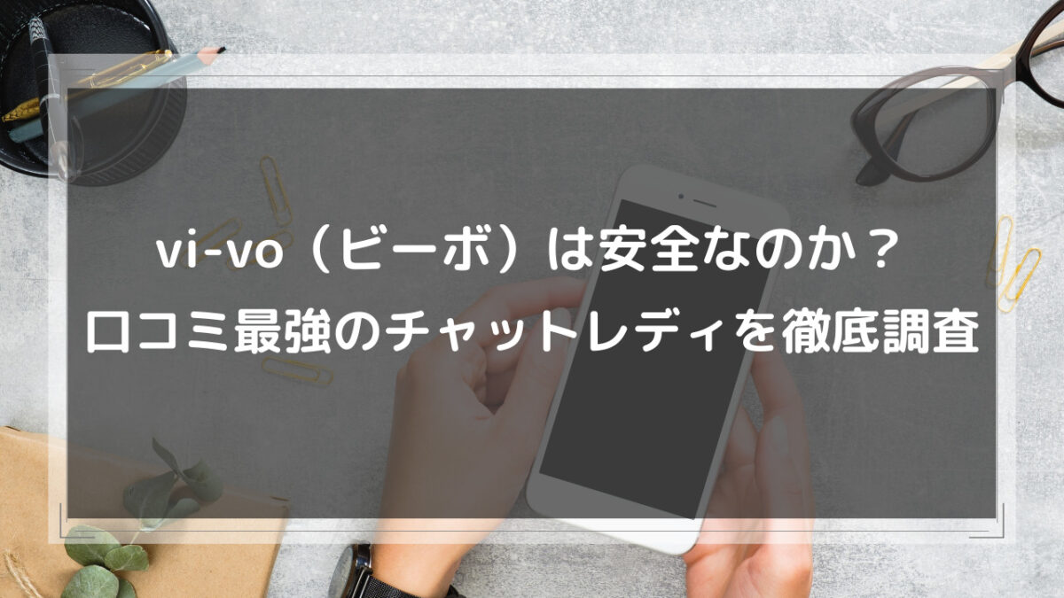 VI-VO(ビーボ)の評判は？安全性とやってみた人の口コミを徹底解説 | webcode