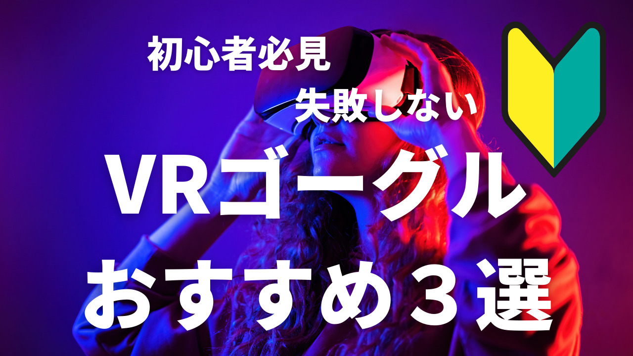 2024年最新】アダルトVRに最適なおすすめVRゴーグルランキング！VR AV視聴に最適な選び方も解説 │ スケベイト